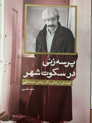 خرید کتاب پرسه زنی در سکوت شهر اثر حامد قصری از نشر خط و طرح