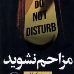 خرید کتاب مزاحم نشوید اثر فریدا مک فادن از نشر نون