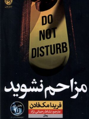 خرید کتاب مزاحم نشوید اثر فریدا مک فادن از نشر نون