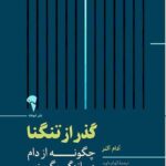 خرید کتاب گذر از تنگنا چگونه از دام درماندگی بگریزیم از نشر آموخته