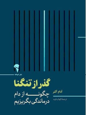 خرید کتاب گذر از تنگنا چگونه از دام درماندگی بگریزیم از نشر آموخته