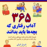 خرید کتاب 365 آداب رفتاری که بچه ها باید بدانند اثر شریل ابرلی از نشر نسل نواندیش