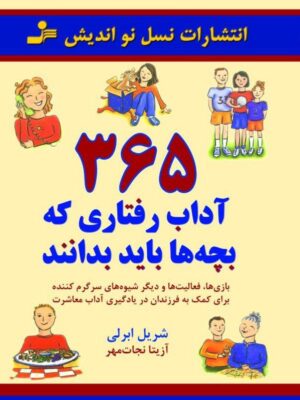 خرید کتاب 365 آداب رفتاری که بچه ها باید بدانند اثر شریل ابرلی از نشر نسل نواندیش