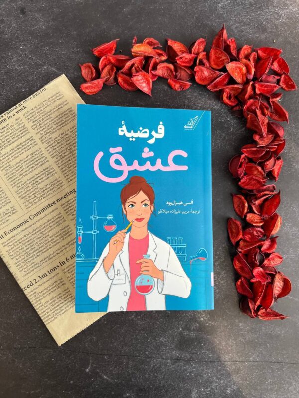 خرید کتاب فرضیه عشق اثر الی هیزل وود نشر کوله پشتی - تصویر 3