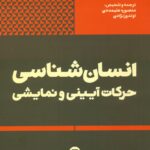خرید کتاب انسان شناسی حرکات آییتی و نمایشی از نشر پارت