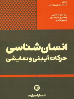 خرید کتاب انسان شناسی حرکات آییتی و نمایشی از نشر پارت