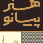 خرید کتاب یادداشت های یک معلم هنر پیانو ترجمه محسن الهامیان