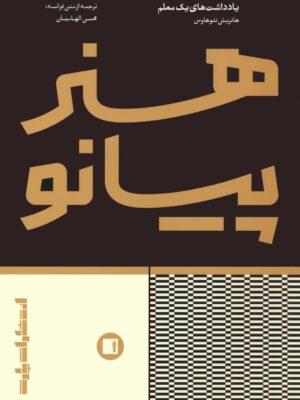 خرید کتاب یادداشت های یک معلم هنر پیانو ترجمه محسن الهامیان