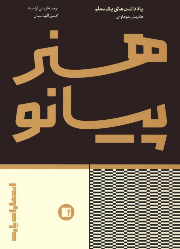 خرید کتاب یادداشت های یک معلم هنر پیانو ترجمه محسن الهامیان