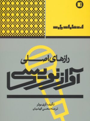 خرید کتاب رازهای اصلی آواز نویسی از نشر پارت