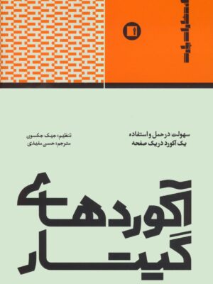خرید کتاب آکوردهای گیتار سهولت در حمل و استفاده یک آکورد در یک صفحه نشر پارت