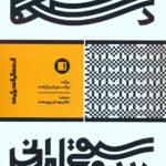 خرید کتاب دستگاه در موسیقی ایرانی پرفسور هرمز فرهت از نشر پارت