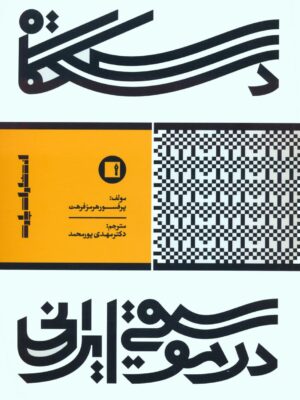 خرید کتاب دستگاه در موسیقی ایرانی پرفسور هرمز فرهت از نشر پارت