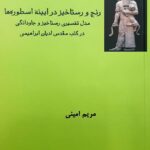 خرید کتاب رنج و رستاخیز در آیینه اسطوره ها در کتب مقدس ادیان ابراهیمی اثر مریم امینی