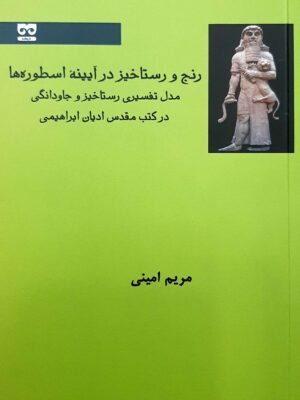 خرید کتاب رنج و رستاخیز در آیینه اسطوره ها در کتب مقدس ادیان ابراهیمی اثر مریم امینی