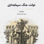 خرید کتاب دولت جنگ سرمایه داری اثر مایکل مان نشر نگارستان اندیشه