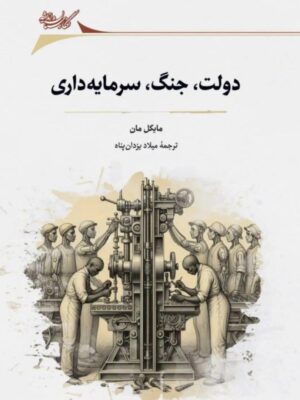 خرید کتاب دولت جنگ سرمایه داری اثر مایکل مان نشر نگارستان اندیشه