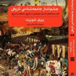 خرید کتاب کتاب چشم انداز جامعه شناسی تاریخی اثر پیری شوبرت