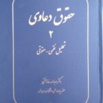 خرید کتاب حقوق دعاوی جلد دوم تحلیل فقهی حقوقی دکتر عبدالله خدابخشی