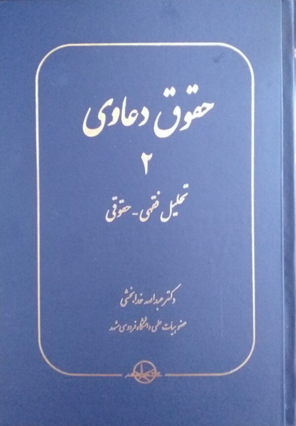 خرید کتاب حقوق دعاوی جلد دوم تحلیل فقهی حقوقی دکتر عبدالله خدابخشی
