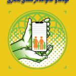 خرید کتاب کودک و خانواده در فضای مجازی از نشر روزآمد