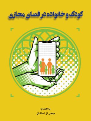 خرید کتاب کودک و خانواده در فضای مجازی از نشر روزآمد