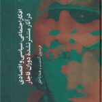 خرید کتاب افکار اجتماعی سیاسی و اقتصادی در آثار منتشر نشده دوران قاجار نشر آگاه