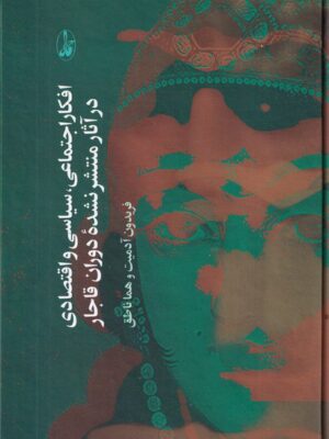 خرید کتاب افکار اجتماعی سیاسی و اقتصادی در آثار منتشر نشده دوران قاجار نشر آگاه