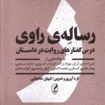 خرید کتاب رساله ی راوی درس گفتارهای روایت در داستان از نشر آگاه