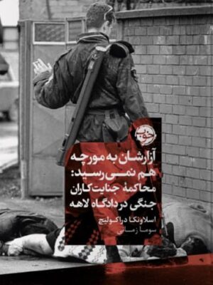 خرید کتاب آزارشان به مورچه هم نمی رسید اثر اسلاونکا دراکولیچ نشر خوب