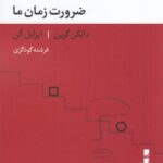 خرید کتاب ضرورت زمان ما اثر دانکن گرین از نشر بلوا