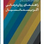 خرید کتاب راهنمای روان درمانی اگزیستانسیال اثر اروین یالوم نشر پارسه