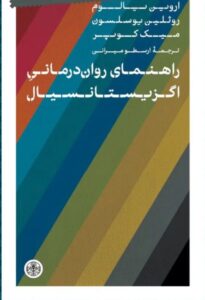 خرید کتاب راهنمای روان درمانی اگزیستانسیال اثر اروین یالوم نشر پارسه
