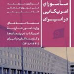 خرید کتاب ماموران امریکایی در ایران اثر علی موسوی خلخالی نشر پارسه