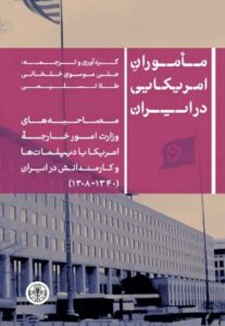 خرید کتاب ماموران امریکایی در ایران اثر علی موسوی خلخالی نشر پارسه