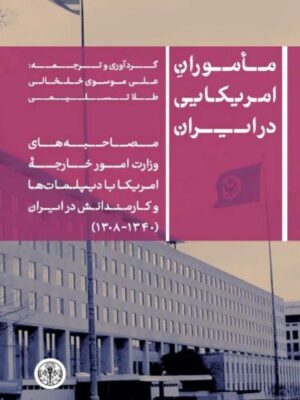 خرید کتاب ماموران امریکایی در ایران اثر علی موسوی خلخالی نشر پارسه