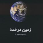 خرید کتاب زمین در فضا (منظومه شمسی) اثر مهندس احمد دالکی نشر گیتاشناسی