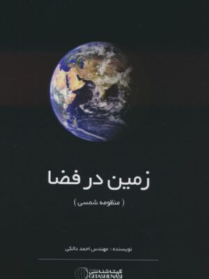 خرید کتاب زمین در فضا (منظومه شمسی) اثر مهندس احمد دالکی نشر گیتاشناسی