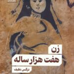 خرید کتاب زن هفت هزار ساله اثر نرگس نظیف نشر سنگ