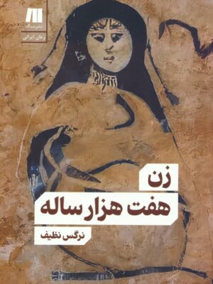 خرید کتاب زن هفت هزار ساله اثر نرگس نظیف نشر سنگ