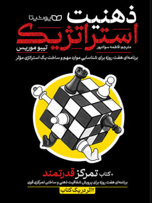 خرید کتاب ذهنیت استراتژیک ترجمه فاطمه سواد پور از نشر یوشیتا