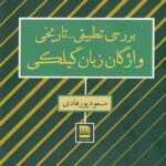 خرید کتاب بررسی تطبیقی تاریخی واژگان زبان گیلکی مسعود پورهادی