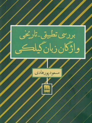 خرید کتاب بررسی تطبیقی تاریخی واژگان زبان گیلکی مسعود پورهادی