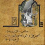خرید کتاب نگاهی به شکل گیری و فعالیت انجمن و شوراهای شهر رشت نشر فرهنگ ایلیا
