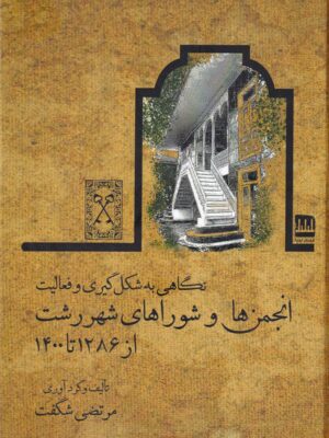 خرید کتاب نگاهی به شکل گیری و فعالیت انجمن و شوراهای شهر رشت نشر فرهنگ ایلیا