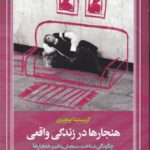 خرید کتاب هنجارها در زندگی واقعی اثر کریستینا بیچیری از نشر امیرکبیر
