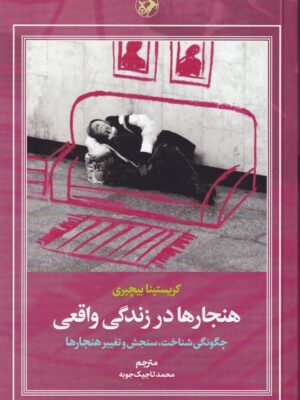 خرید کتاب هنجارها در زندگی واقعی اثر کریستینا بیچیری از نشر امیرکبیر