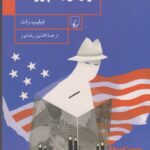 خرید کتاب رئیس جمهور ما اثر فیلیپ راث نشر ققنوس