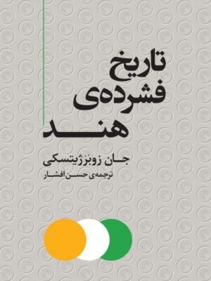 خرید کتاب تاریخ فشرده ی هند اثر جان زوبرژیتسکی از نشر مرکز
