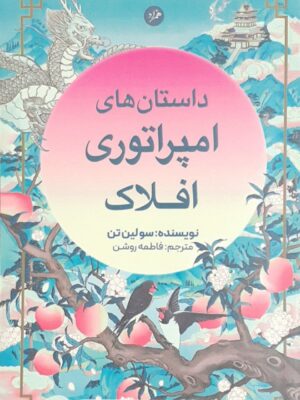 خرید کتاب داستان های امپراتوری افلاک اثر سولین تن از نشر همزاد